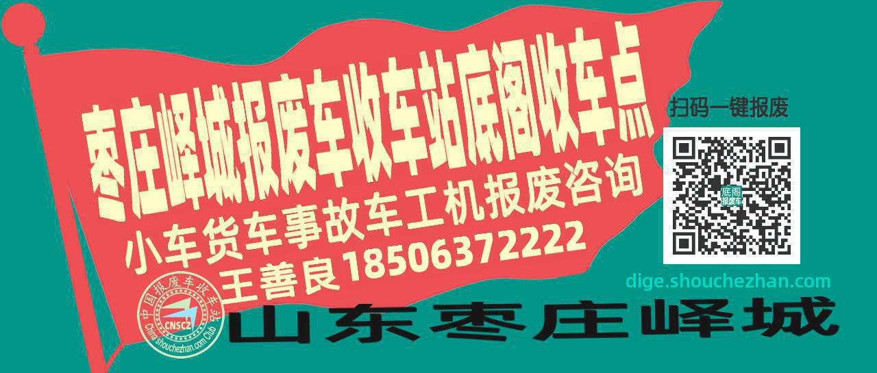 枣庄峄城报废车收车站底阁收车点